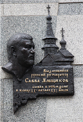 Мемориальная доска Савве Ямщикова