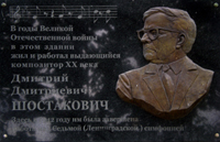 Мемориальная доска посвященная памяти Д. Д. Шостаковича